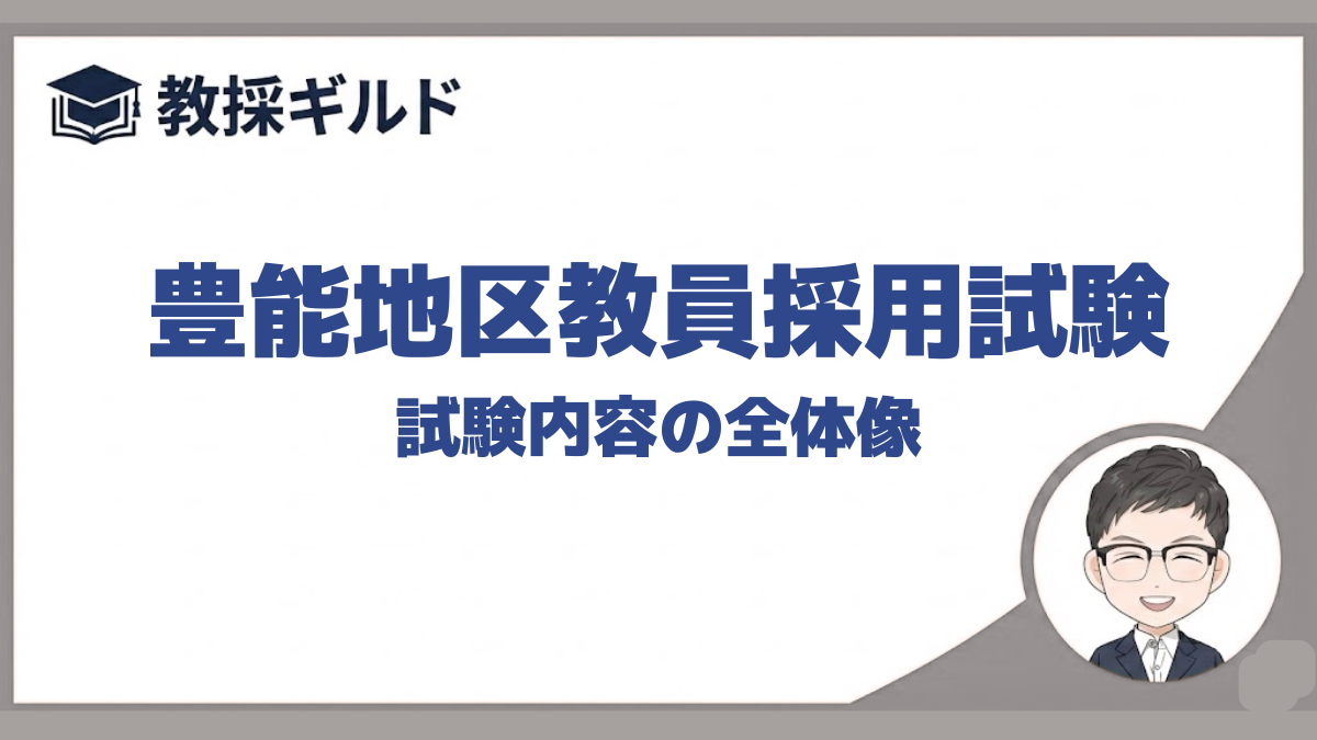 試験内容｜豊能地区教員採用試験