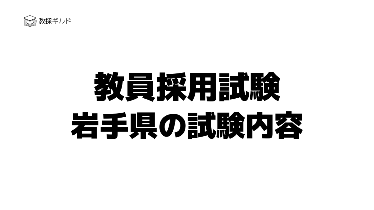 岩手県教員採用試験の内容は?一次試験と二次試験を徹底解説!