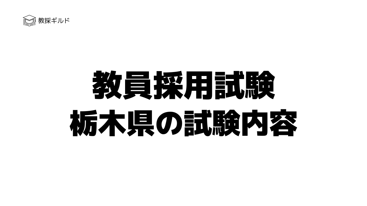 栃木県教員採用試験の内容は？一次試験と二次試験を徹底解説！