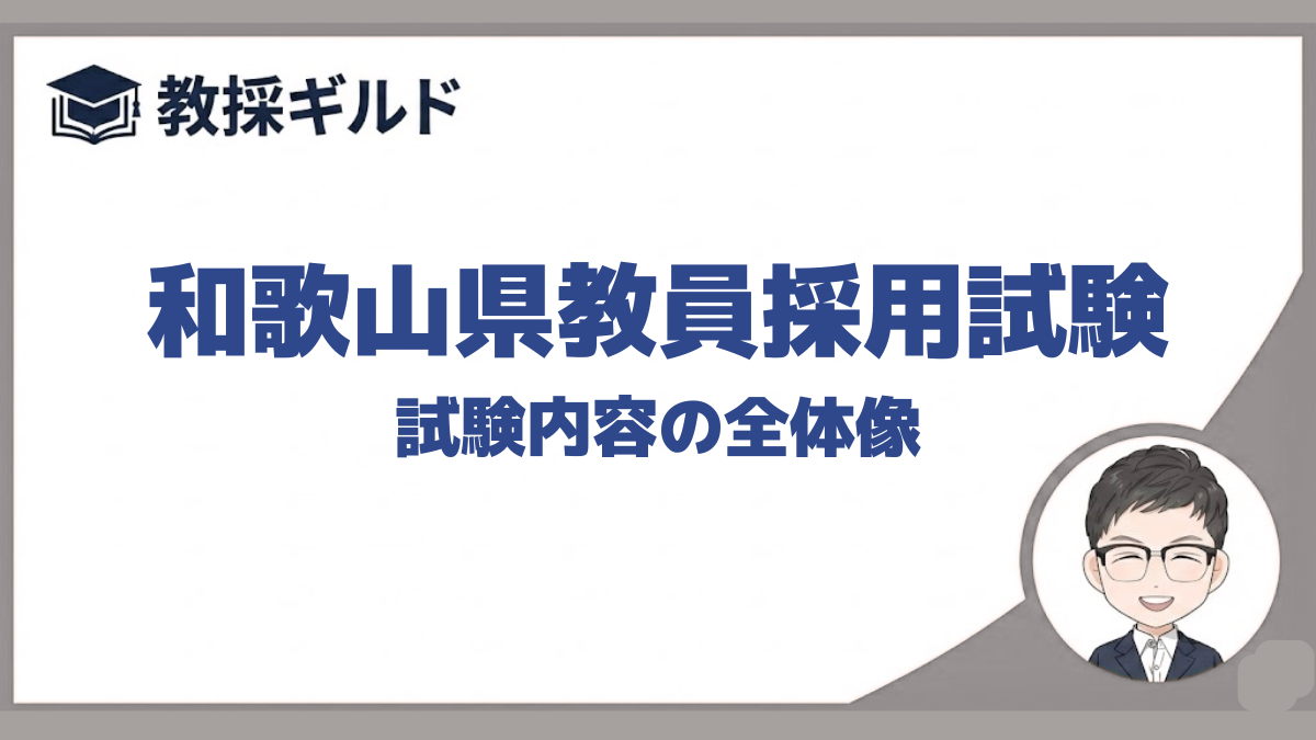 試験内容｜和歌山県教員採用試験