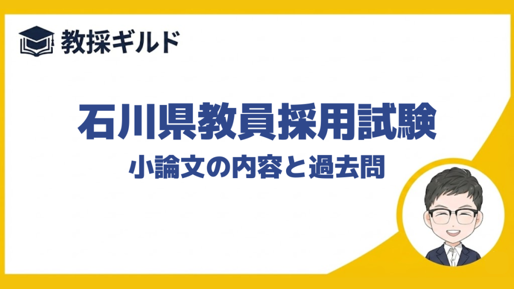 【小論文の勉強法】｜石川県教員採用試験
