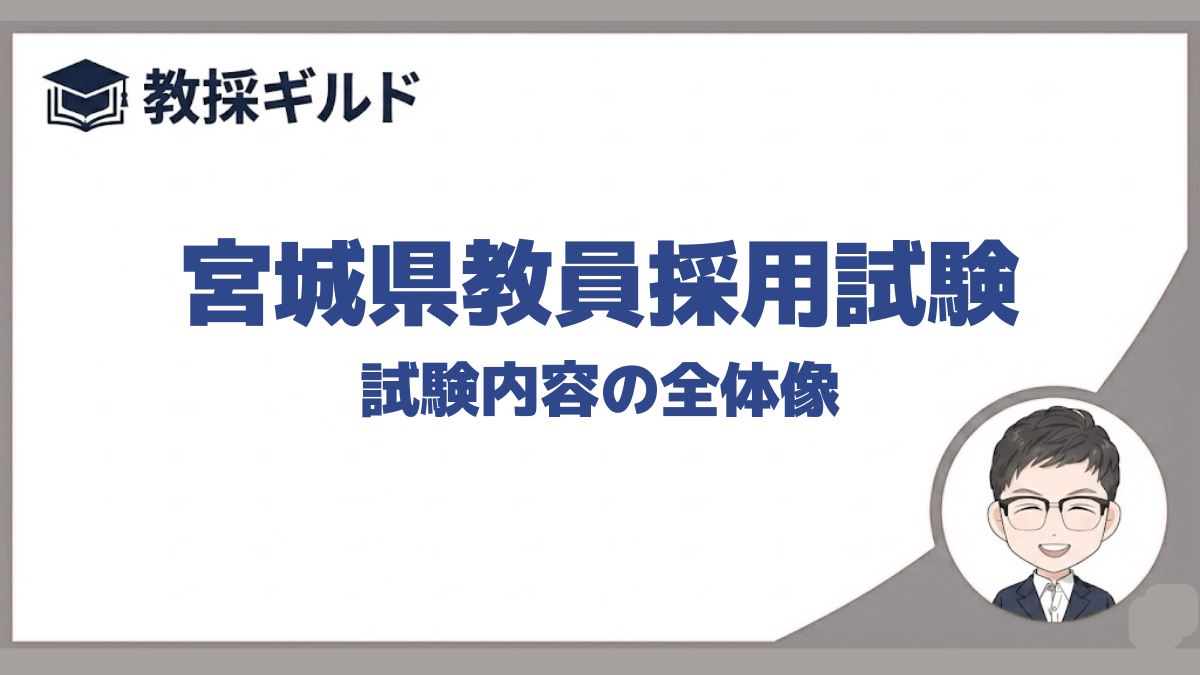 試験内容｜宮城県教員採用試験