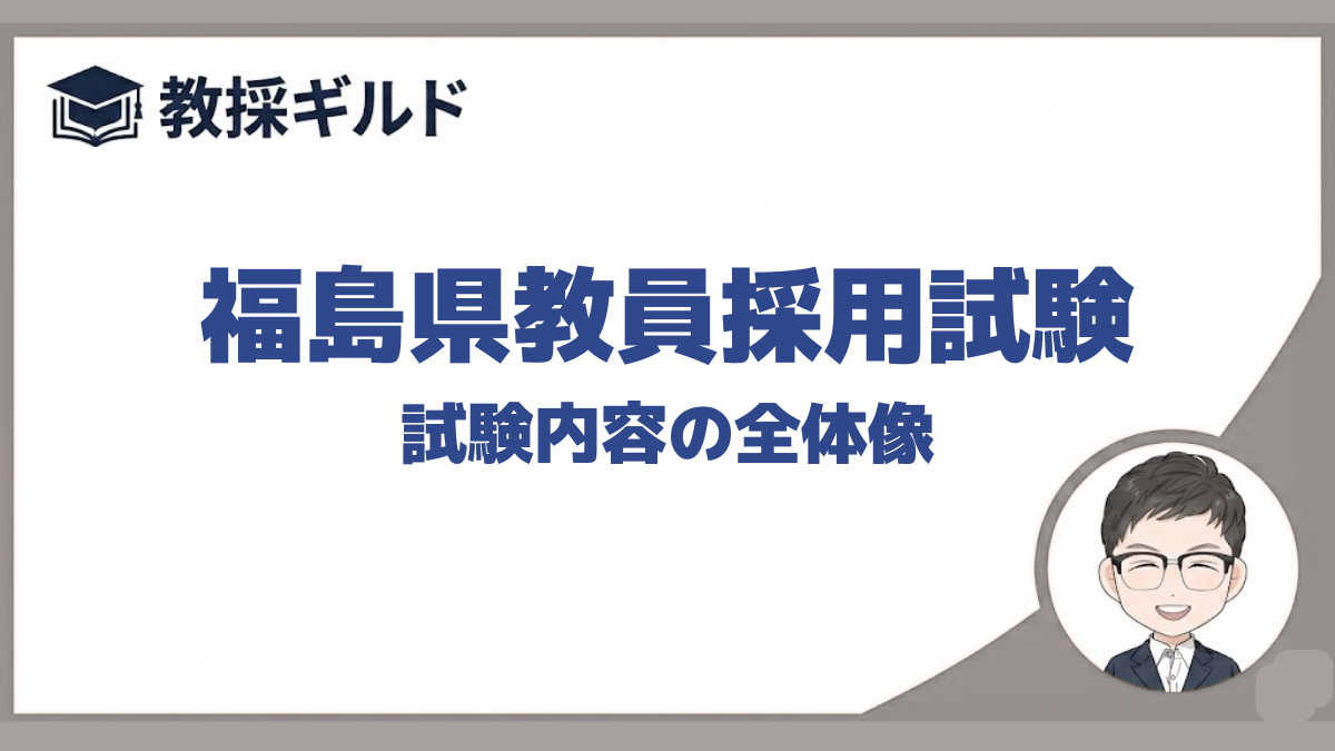 試験内容｜福島県教員採用試験