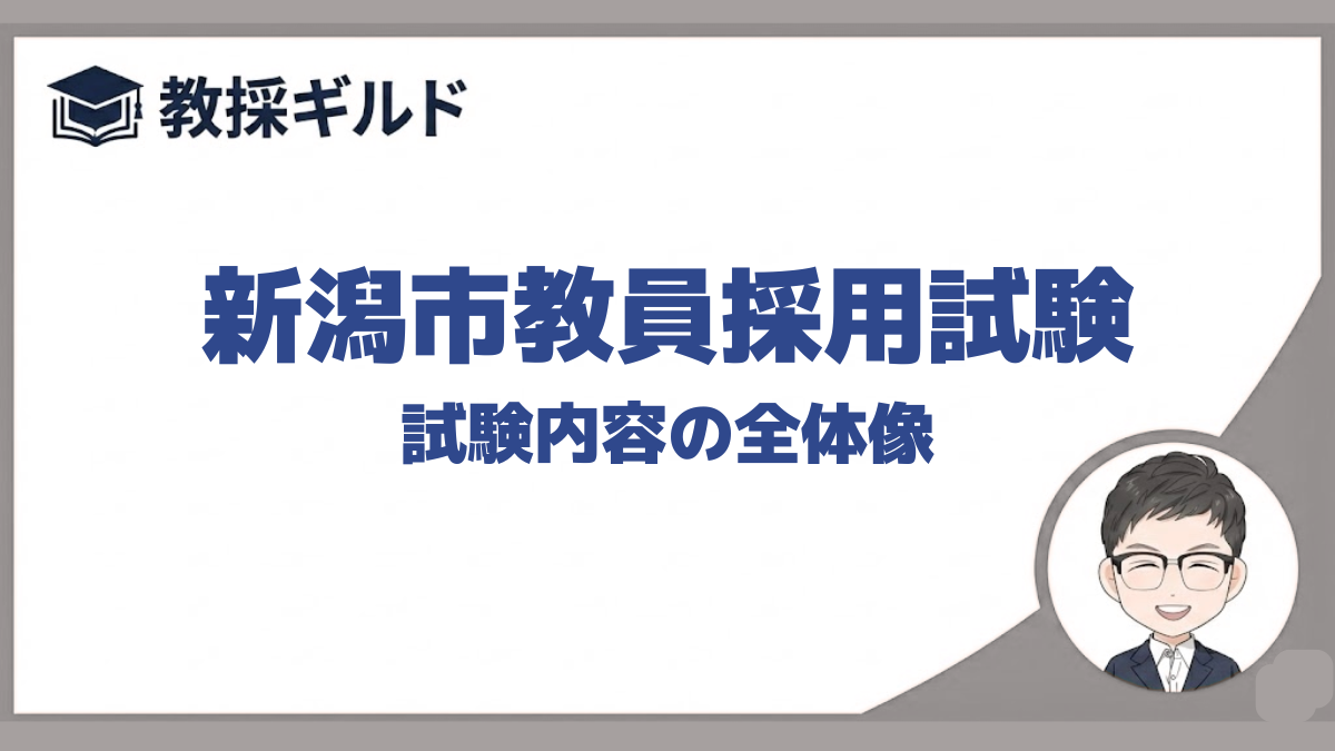 試験内容｜新潟市教員採用試験