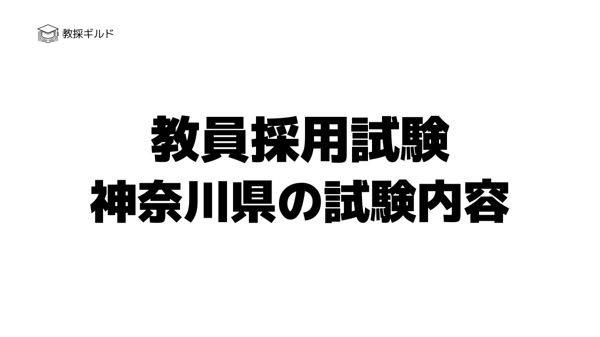 神奈川県教員採用試験の内容は？一次試験と二次試験を徹底解説！