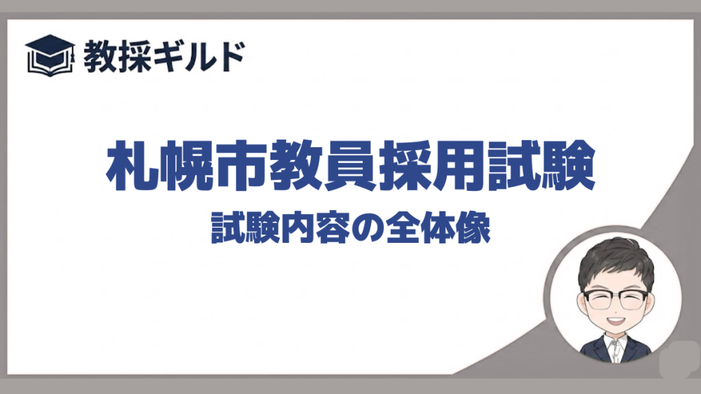試験内容｜札幌市教員採用試験