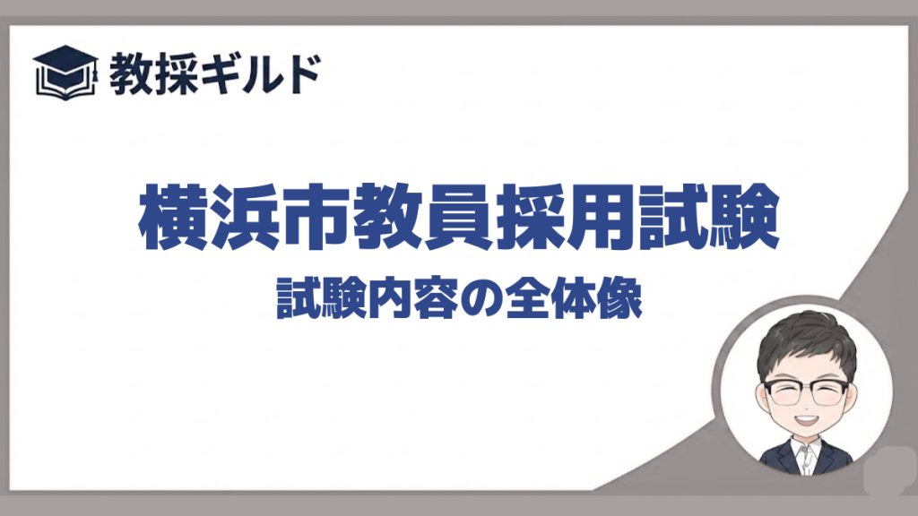 試験内容｜横浜市教員採用試験