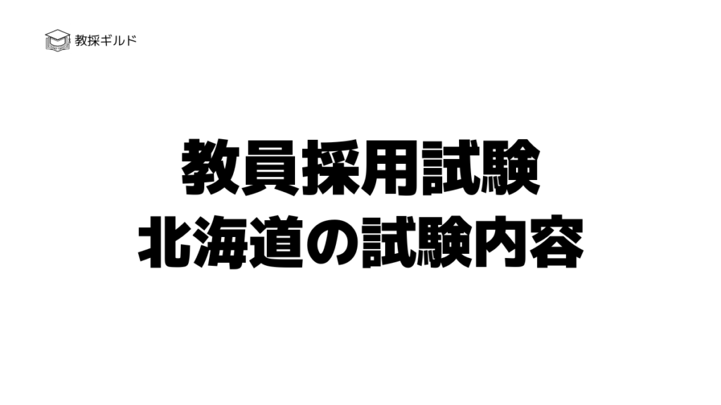 教員採用試験｜北海道の試験内容
