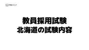 教員採用試験|北海道の試験内容