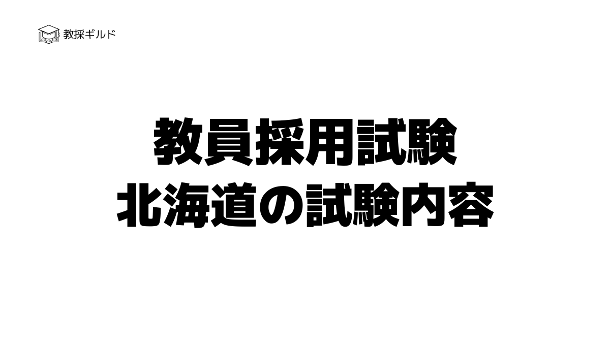 北海道教員採用試験の内容は?一次試験と二次試験を徹底解説!