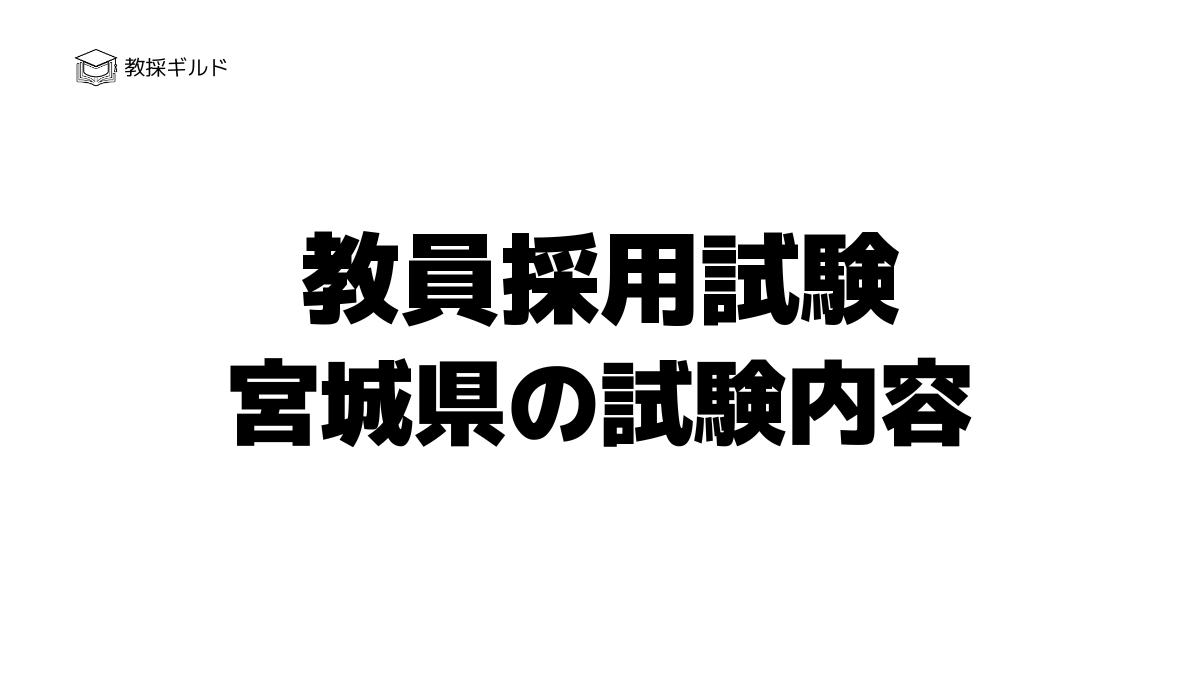 宮城県教員採用試験の内容は?一次試験と二次試験を徹底解説!