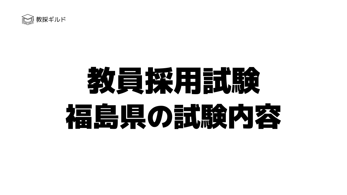 福島県教員採用試験の内容は？一次試験と二次試験を徹底解説！