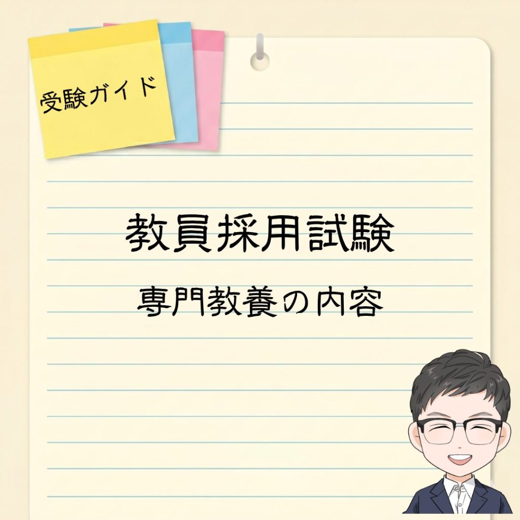 教員採用試験｜専門教養の容