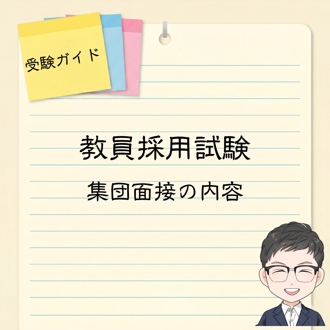 集団面接の内容