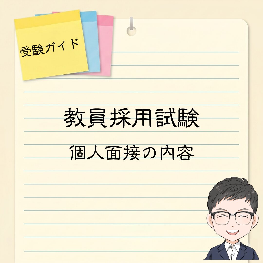 教員採用試験|個人面接の内容