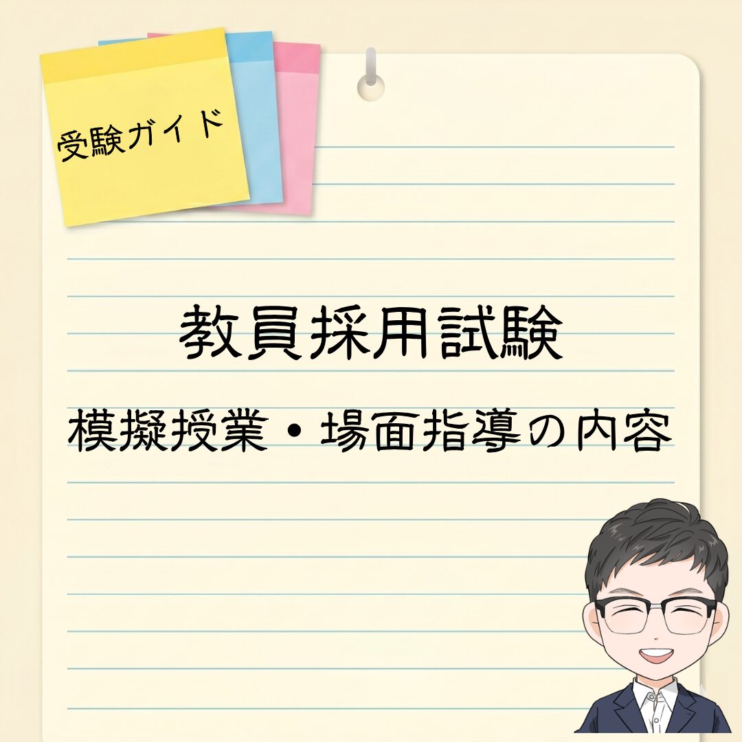 模擬授業・場面指導の内容