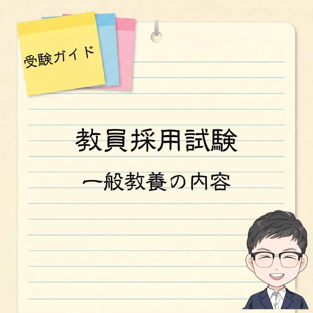 教員採用試験｜一般教養の内容