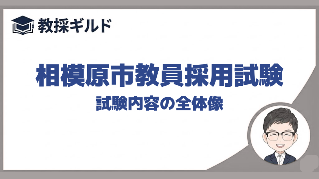 試験内容｜相模原市教員採用試験
