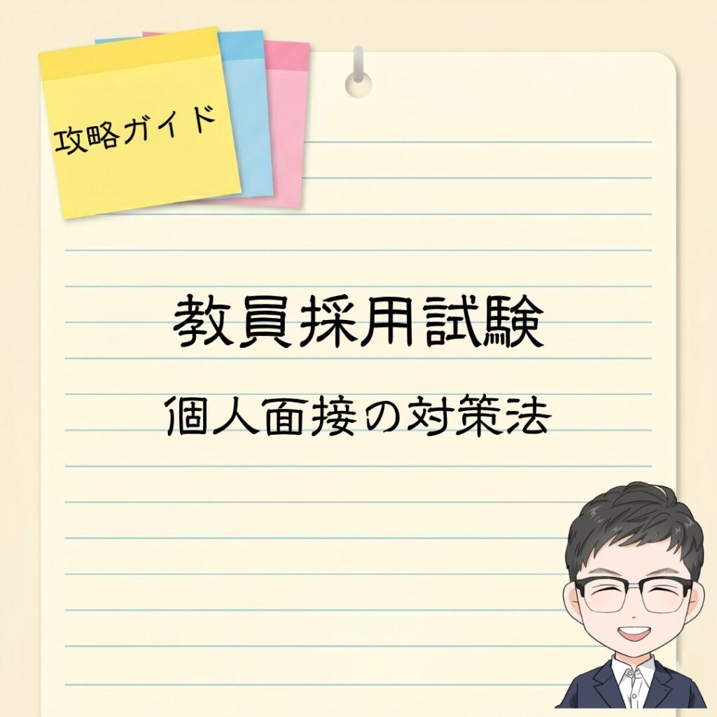 個人面接の対策法