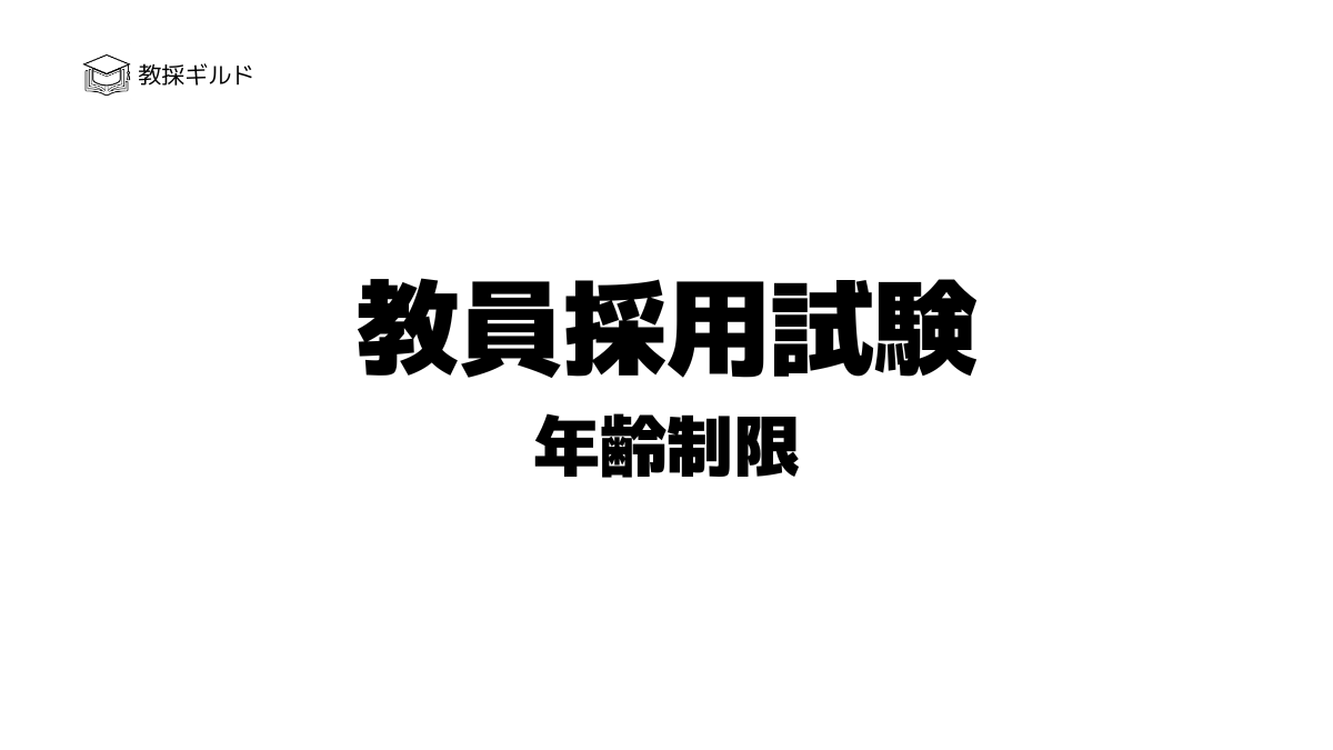 【全国一覧】教員採用試験の年齢制限|40代、50代は受かるのかも解説