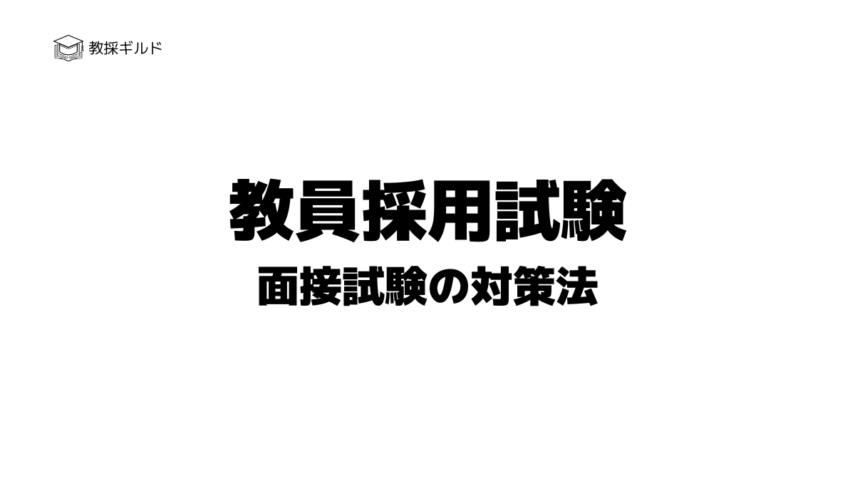 教員採用試験｜面接試験の対策法