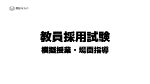 教員採用試験|模擬授業・場面指導
