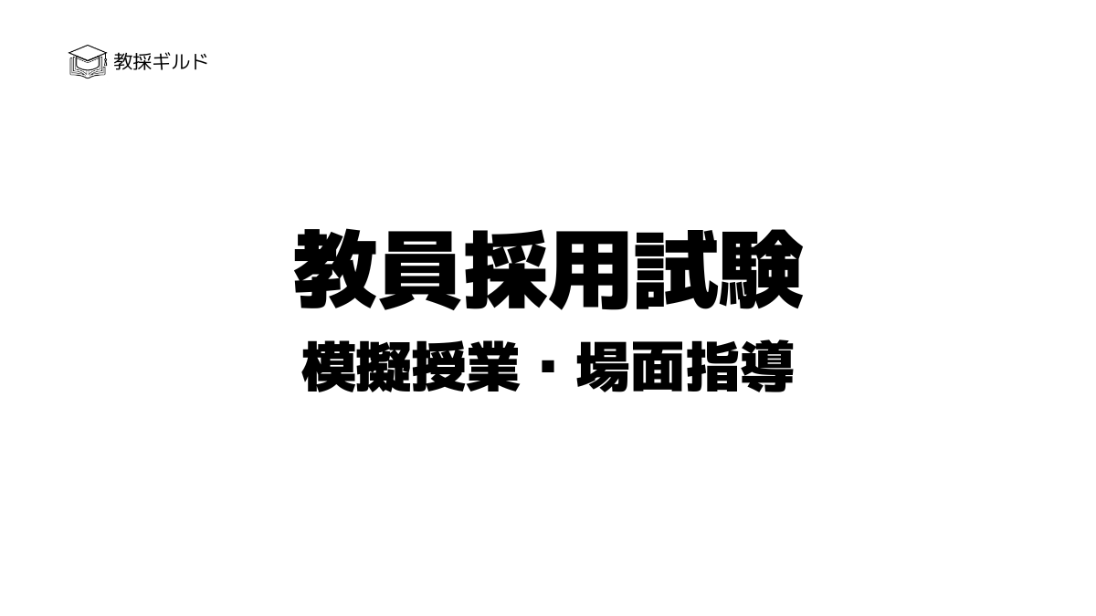 教員採用試験|模擬授業・場面指導