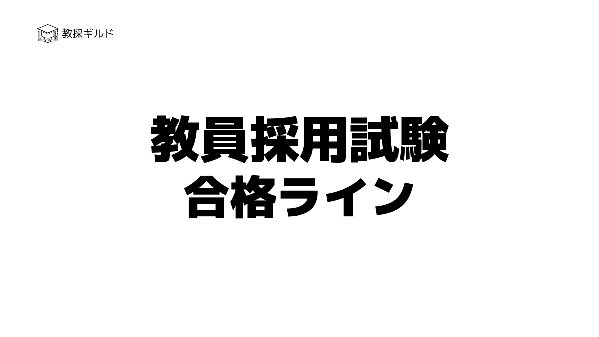 教員採用試験の合格ラインは何割?合格最低点や平均点を取るポイント