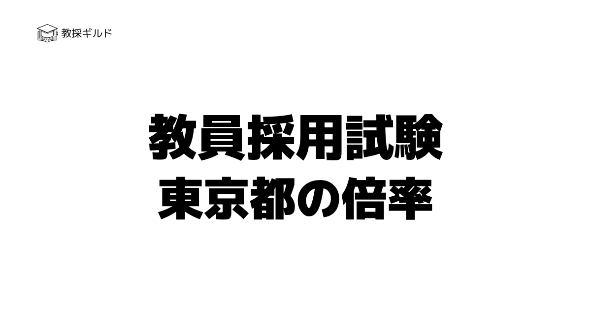 【校種・教科別】東京都教員採用試験の倍率一覧｜過去5年の推移