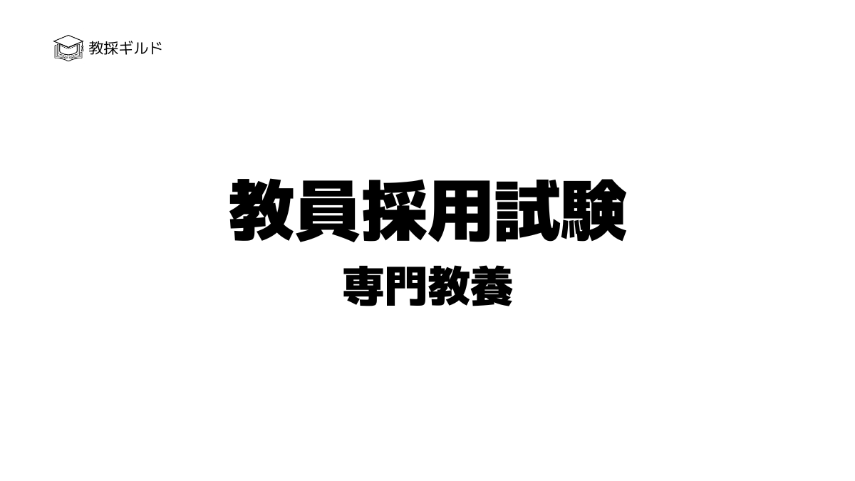 教員採用試験の専門教養とは?試験内容と校種別の特徴を解説
