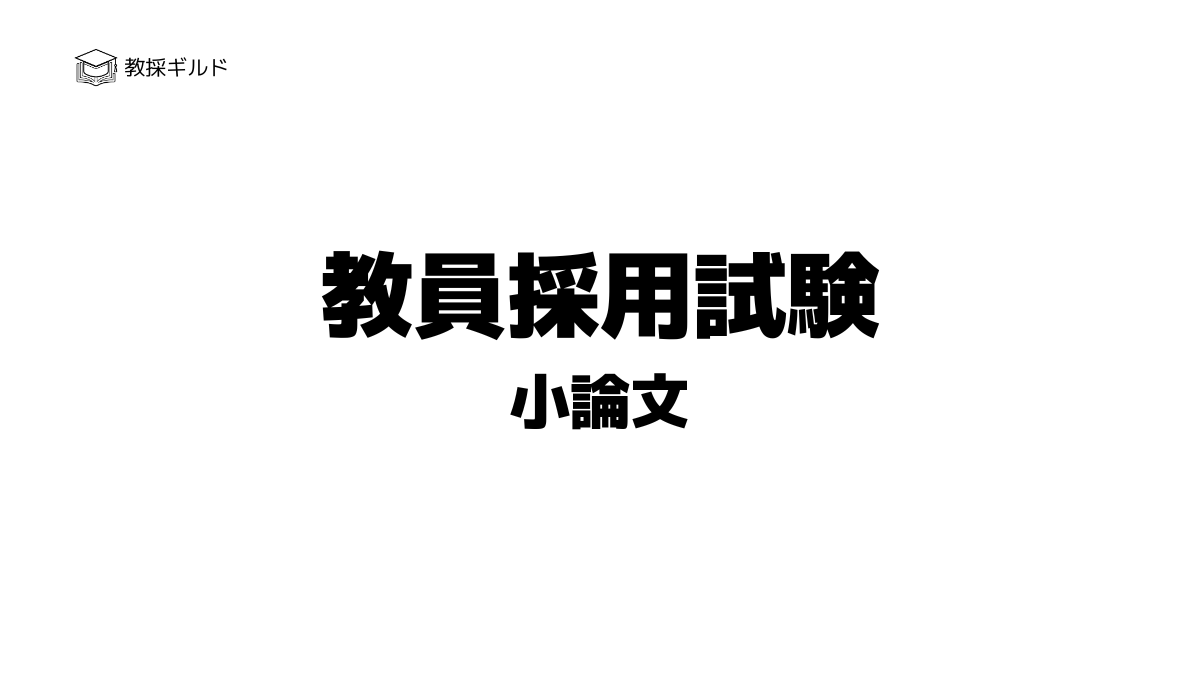対策】教員採用試験の小論文とは？書き方や模範解答例を徹底解説