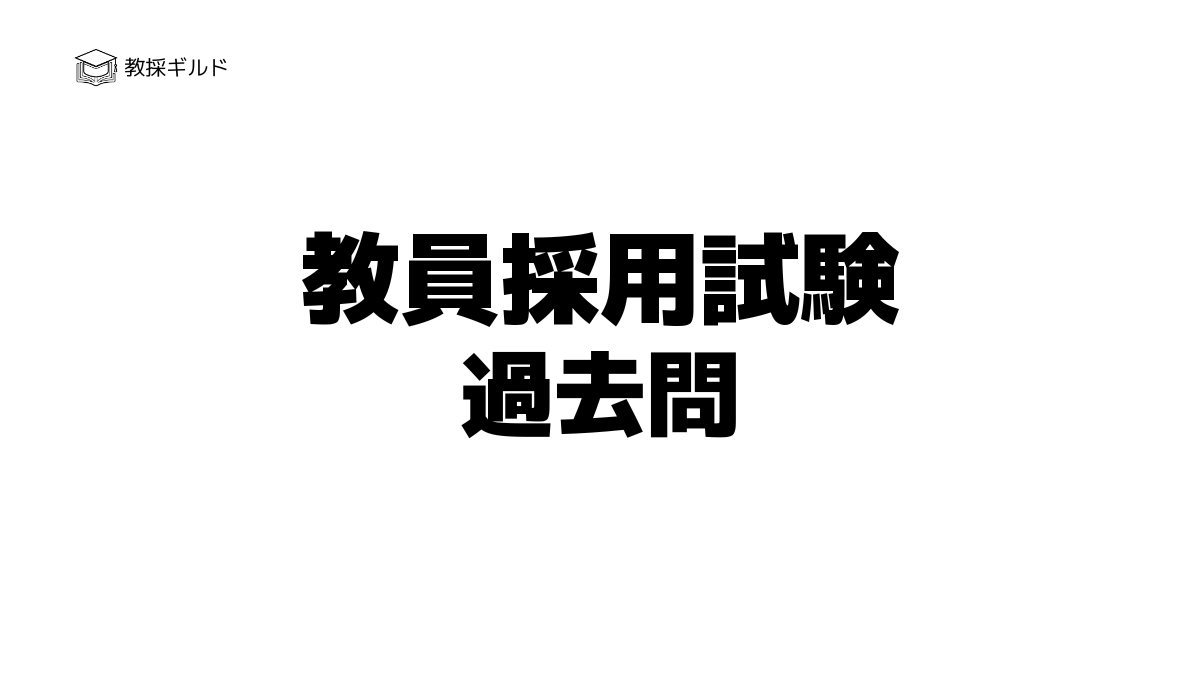 教員採用試験の過去問一覧！入手方法と効果的な活用方法 | 教採ギルド