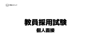 教員採用試験｜個人面接