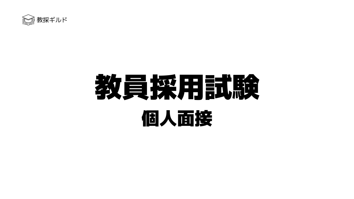 教員採用試験|個人面接