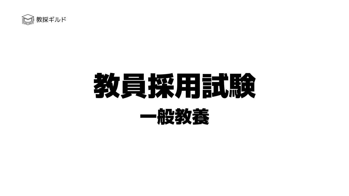 教員採用試験の一般教養とは？試験内容と分野別の出題数一覧