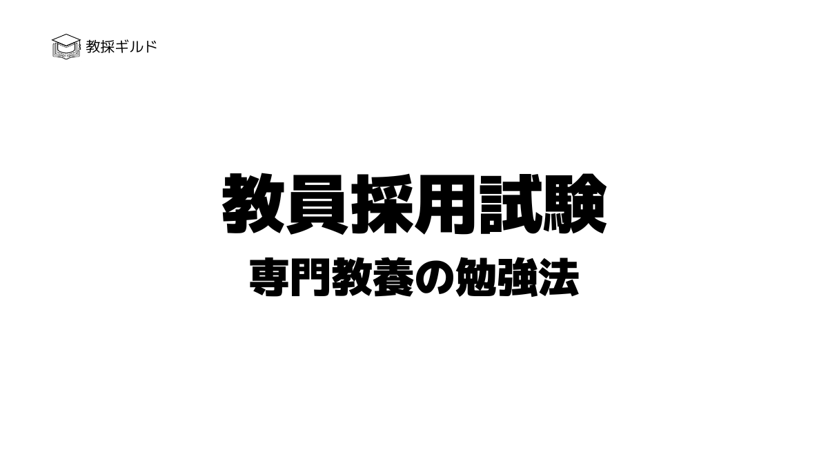 【対策】教員採用試験|教職教養・一般教養の出題傾向と勉強方法