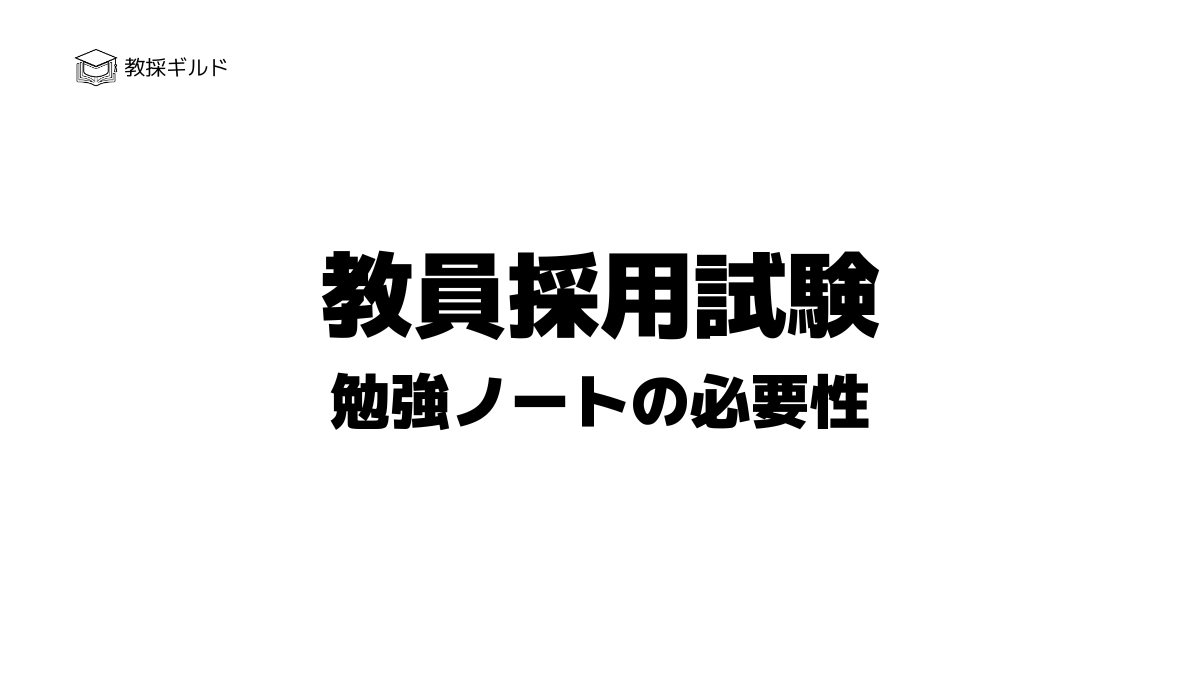 教員採用試験の勉強にノートは必要ない?効果的な使い方を徹底解説
