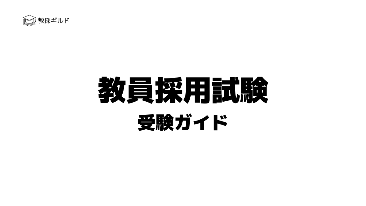 【2027年版】教員採用試験とは?初めて受験する人向け完全ガイド