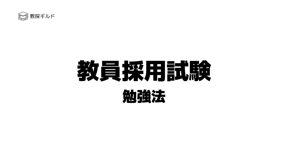 教員採用試験｜勉強法