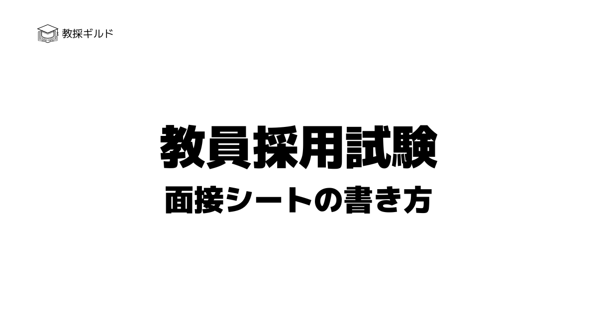 教員採用試験の面接シート（カード）とは？書き方やポイント解説