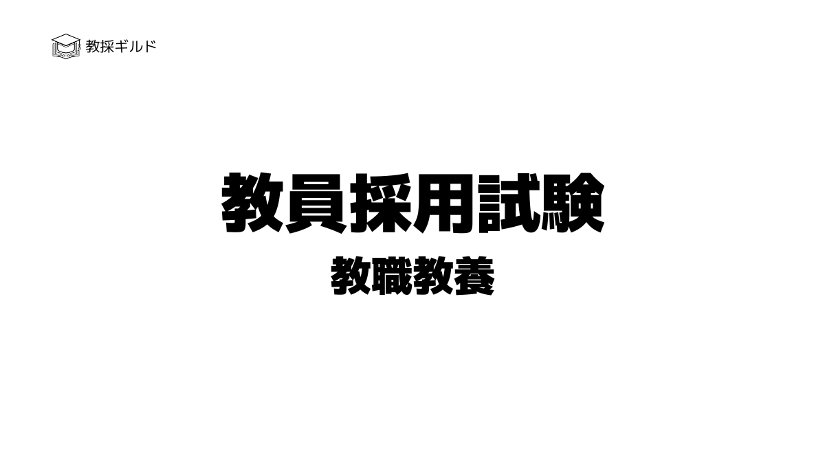 教員採用試験の教職教養とは？試験内容と科目別の出題数一覧