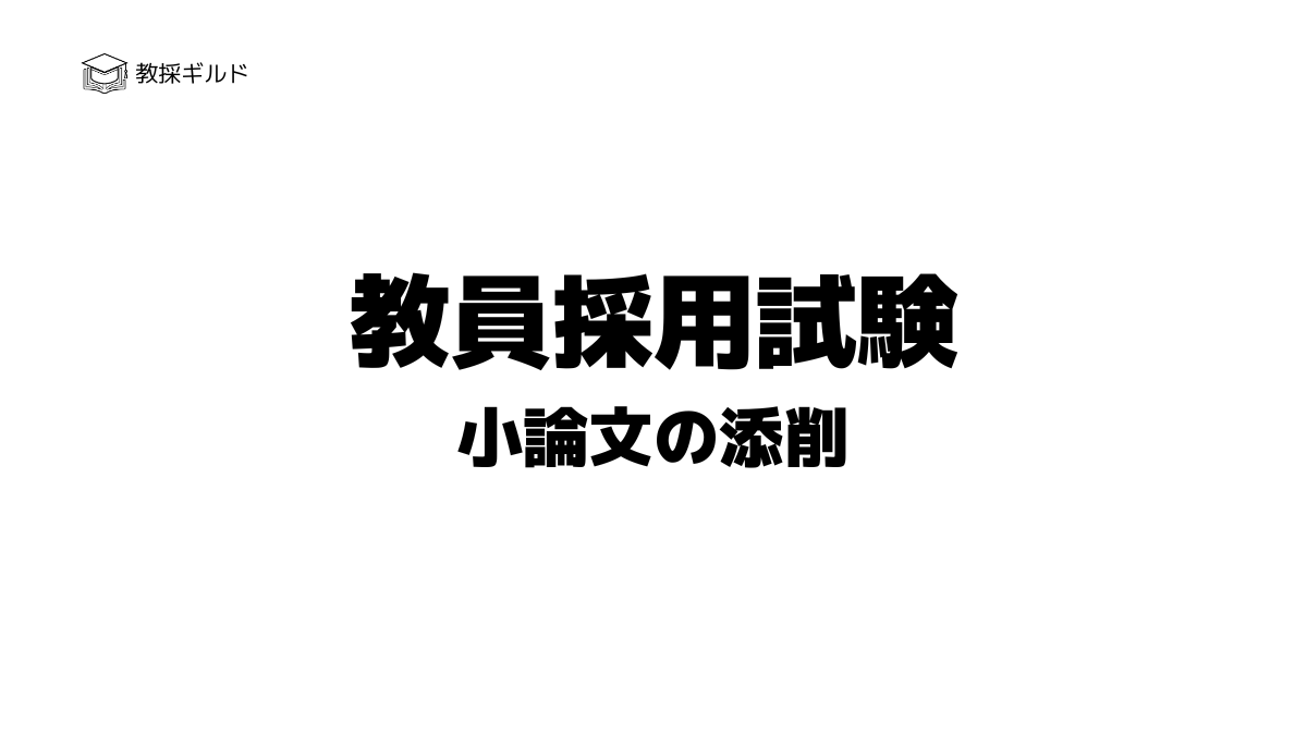 教員採用試験の小論文でおすすめの添削方法は？添削が重要な理由も解説