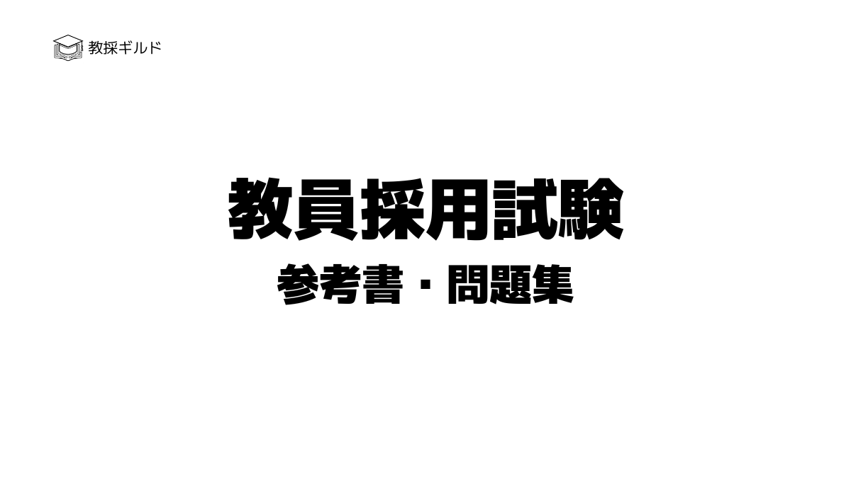 2026年受験】教員採用試験のおすすめ参考書と問題集【選び方も解説
