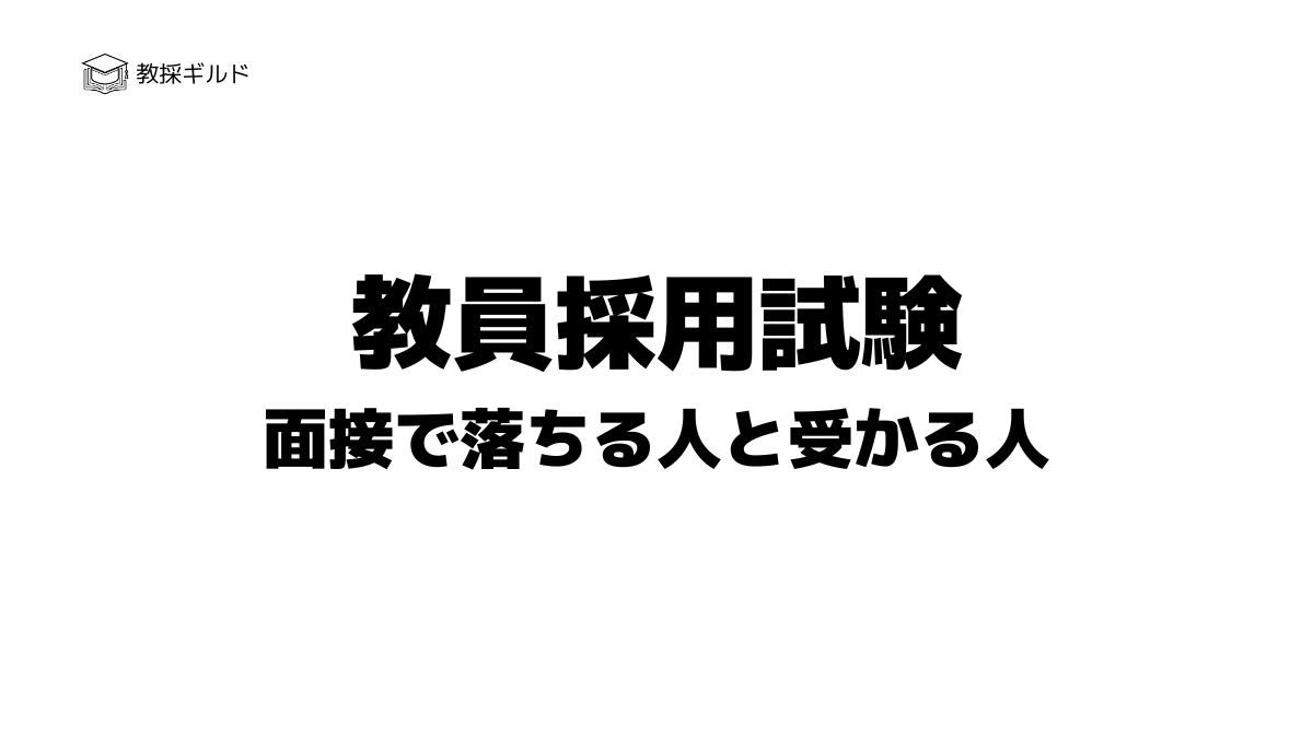 【元面接官が解説】教員採用試験の面接で落ちる人・受かる人の違い