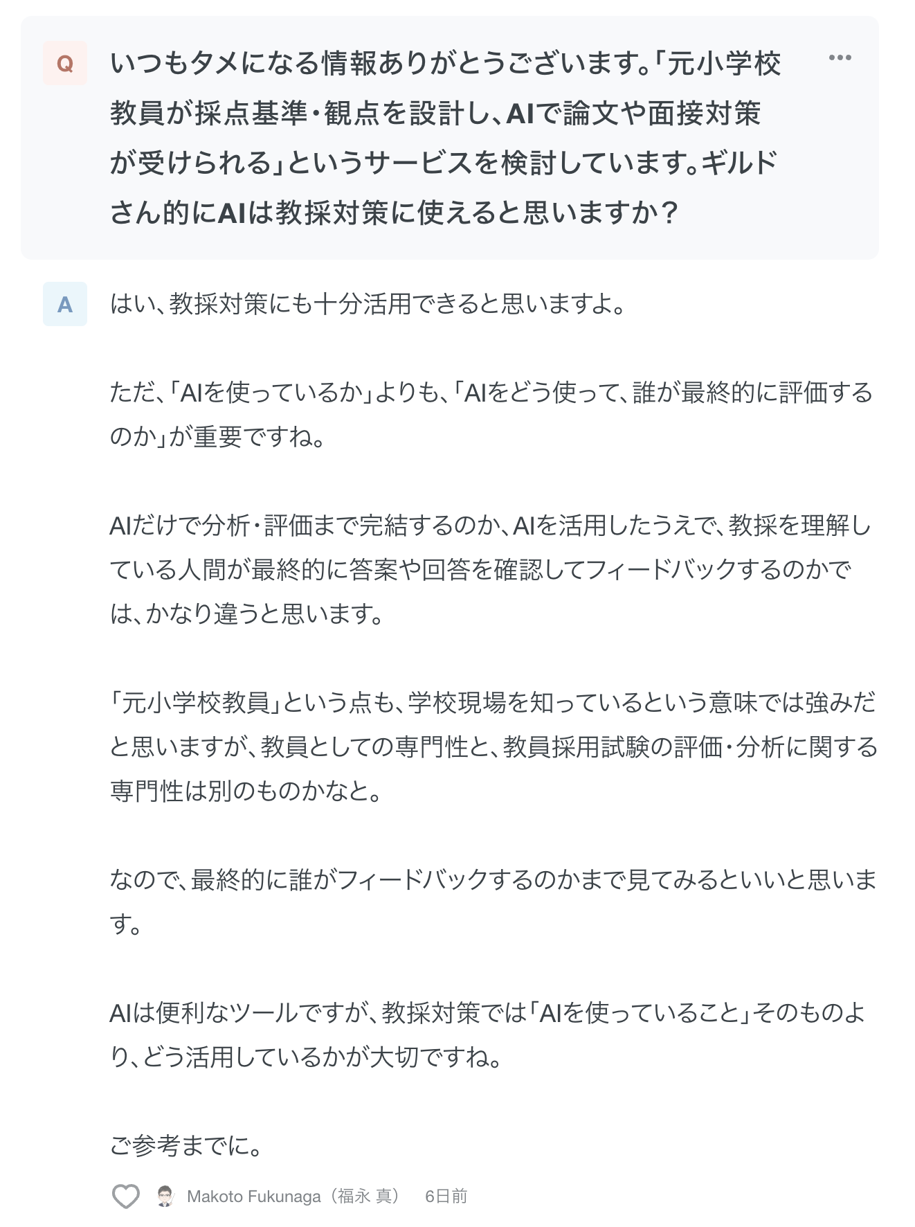 AIを活用した教員採用試験対策についての相談と回答