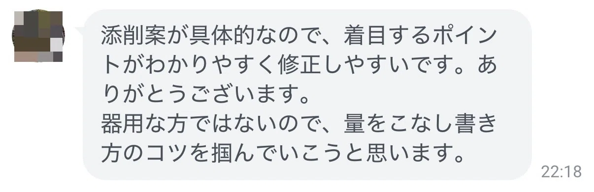 添削案が具体的で修正しやすかったという利用者の声