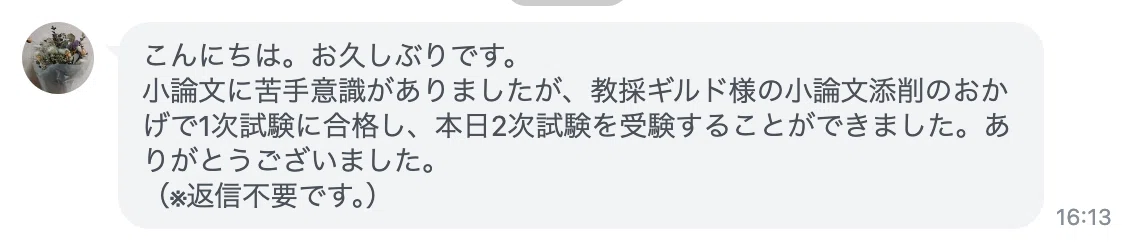 小論文に苦手意識があった受験者から届いた合格報告