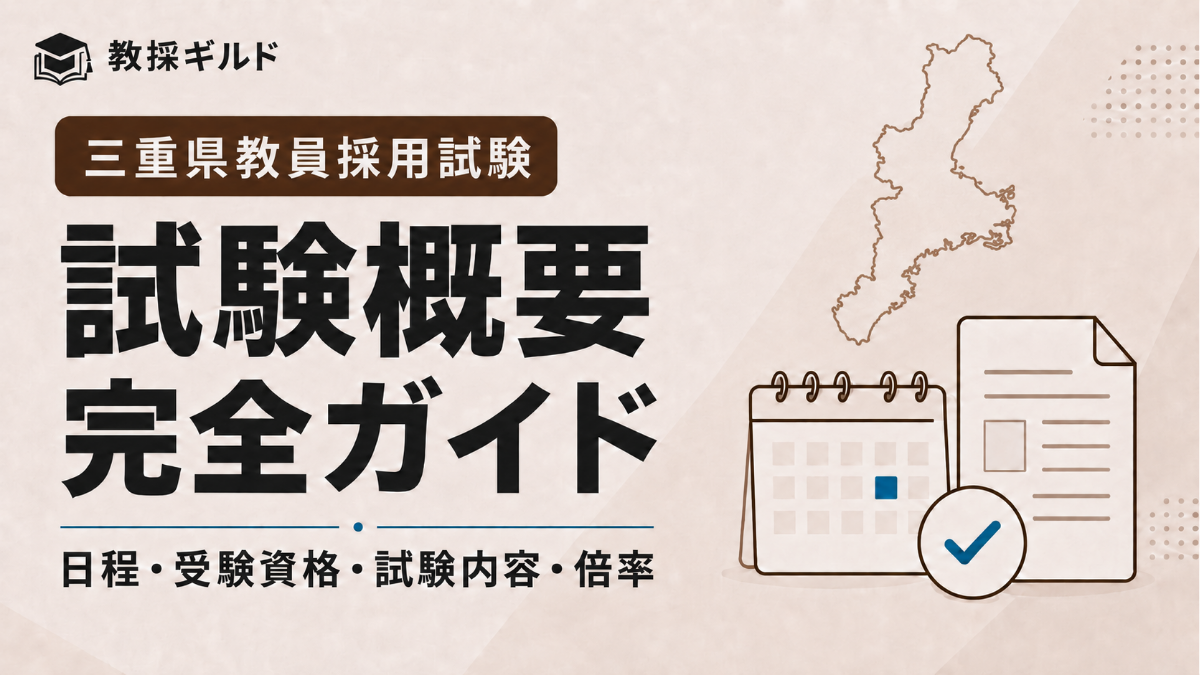 三重県教員採用試験の概要