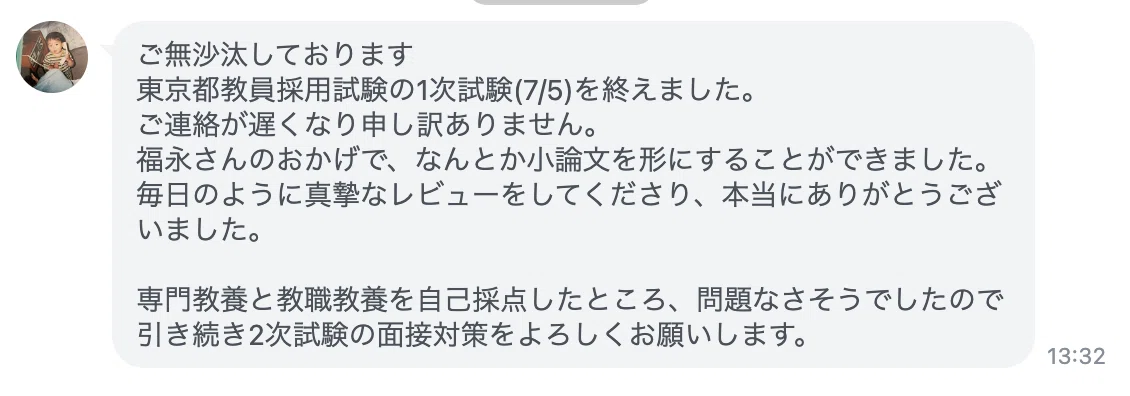 東京都教員採用試験の小論文添削を利用した方の声