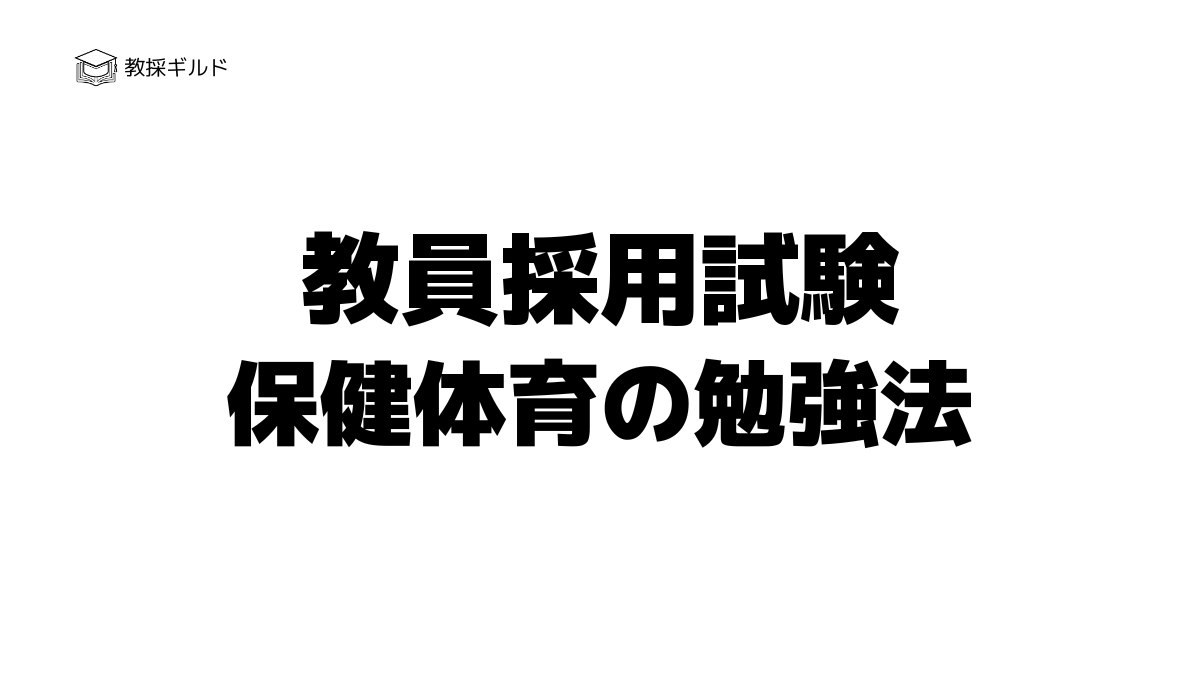 【教員採用】専門教養「保健体育」の試験内容と勉強方法を徹底解説!